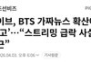 방탄 가짜뉴스에 경고