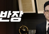 JTBC <사건반장> 여러분의 소중한 제보를 기다립니다!
