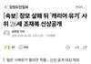 와.. 장모님 살인범 또 조씨임;;