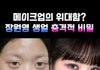 과거 쌩얼사진보니 카리나 정원영에서 원희가 대세인줄 알겠음