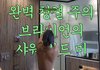 이렇게 씻어야 냄새 안 나요