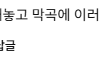완전체 그리워하는 사람 희망고문 아니냐는 빅뱅 코첼라