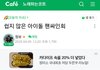 쉽지 않은 아이돌 팬싸인회