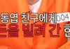 친구에게 돈 빌려주고 세상 이치를 깨달은 연예인