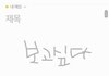 보고싶다