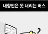 버스 탈 때 다들 이럼?