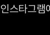 역대 코첼라 최다 조회수 영상 순위(인스타)