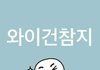 하 우리 엄마 왜저러지 진짜