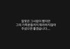 지수오빠 피해자 스토리 올라옴