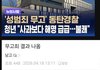동탄 성범죄 무고 피해자 근황