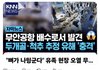 이재명 대답해라 무안공항 유해가 하수로에서 발견