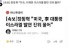 재명아 잘가 ㅋㅋㅋ