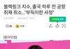 블랙핑크 지수, 출국 하루 전 공항 취재 취소. .."부득이한 사정"