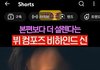 본편보다 더 설렌다는 뷔 연기 비하인드