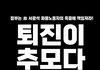 이재명을 파면하라
