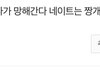 네이트가 짱개밭이라는 증거
