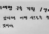 이재명 구속 기원 1일째