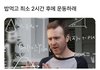 밥먹고 최소 2시간 후에 운동하래