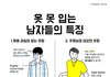 옷 못입는 남자 특징