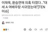 배우 이재욱이 대단한게 고윤정, 카리나랑 다 사겨봄
