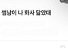 이게 썸남이 맞음..?ㅋㅋㅋ