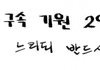 결국 시간문제야. 딱 기다려.