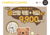 컴포즈에서 커피 시키면
