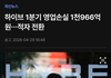 하이브 적자났네