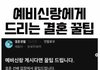예비신랑에게 드리는 결혼 꿀팁