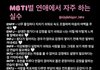 Mbti별 연애할때 실수