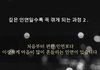 깊은 인연일수록 겪게되는 과정이래