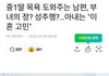 아빠가 중1딸 목욕시켜준데