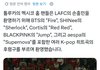 멕시코 사람들 방탄 샤이니 블랙핑크 에스파 코르티스 노래로 손흥민 환영