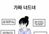 진짜 너드녀 vs 가짜 너드녀