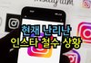 인스타 철수한단다