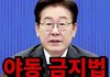 케이팝 금지법도 만들 예정이신 이재명