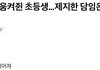 요즘 초등학교 교사 고통