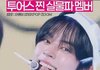 실물파라는 투어스 멤버