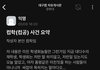 너네 경ㅂㄷ 단톡 사건 봤냐