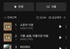아니 지금 멜론차트 이거 말이 되는건가?