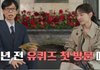 3년 전에 여행이 싫다던 연예인 근황