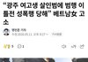 광주 여고생 샬해범, 베트남녀에게 고소