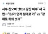 지수 친오빠 ㄱㄱ미수 새국면 기사