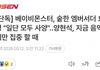 YG 블핑 때문에 충격이 컸나봐 베몬불쌍 ㅜ