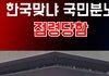 중국인에게 점령당한 대한민국