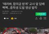 솔직히 벌점이 아니라 체벌 필요하지 않냐?