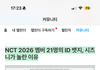 이제 거대 엔시티 아닌 듯..