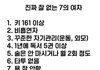 의외로 힘들다는 7의 여자 조건
