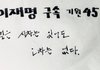 45일째
