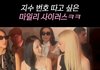 마일리가 블랙핑크 지수 번호 물어봄